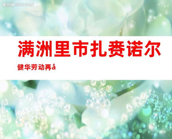 满洲里市扎赉诺尔健华劳动再就业服务中心